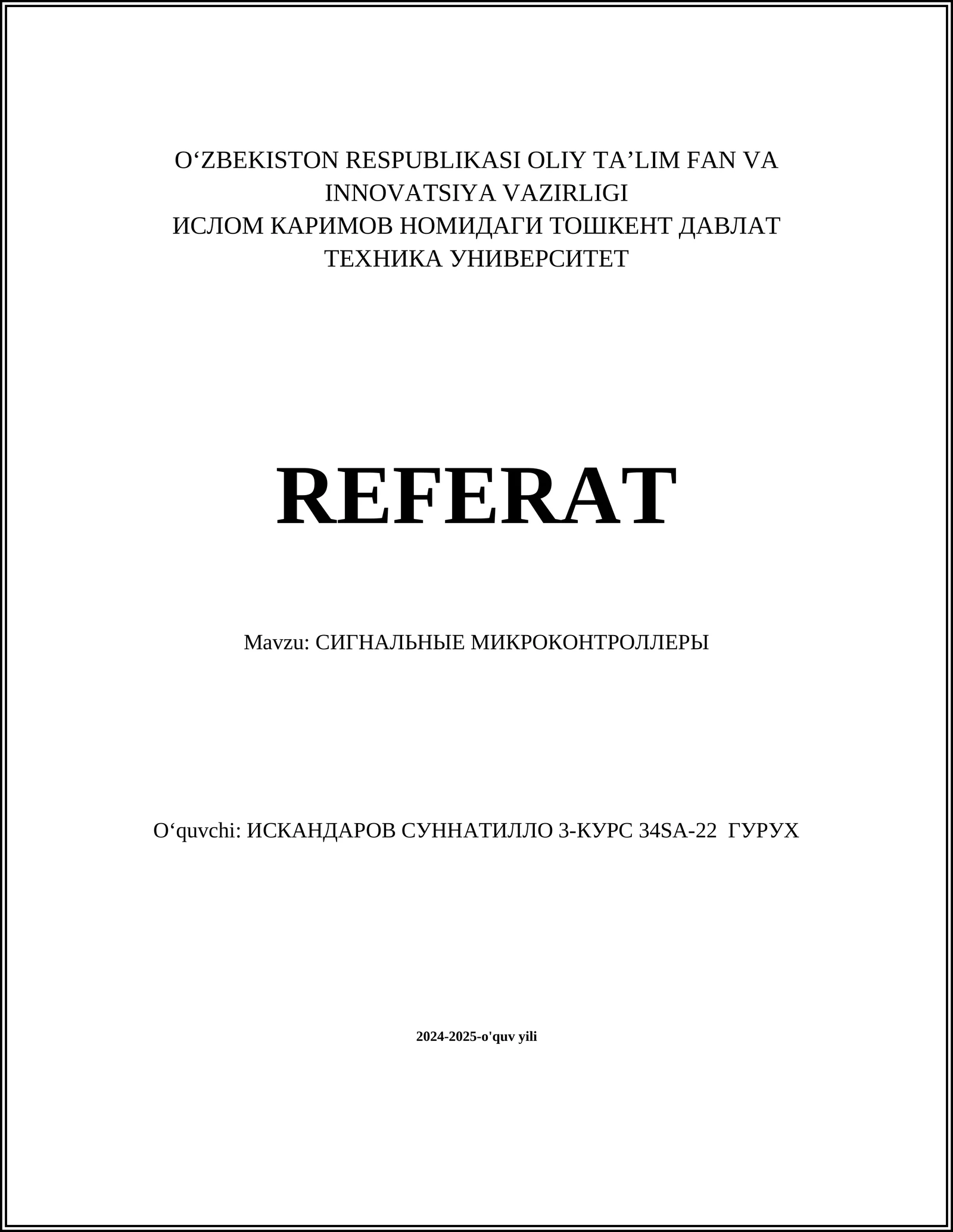СИГНАЛЬНЫЕ МИКРОКОНТРОЛЛЕРЫ