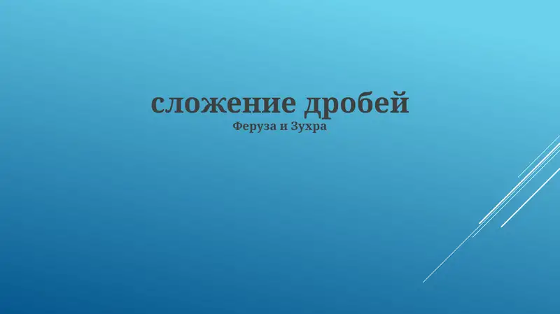 Урок по сложению дробей с разными и одинаковыми знаменателями, а также смешанные числа. Понятное объяснение с примерами