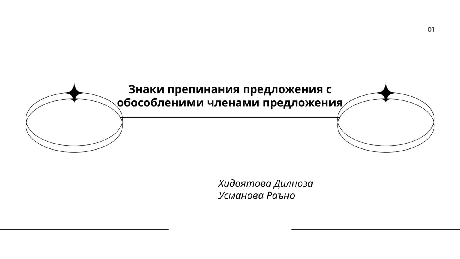 Обособление в предложении