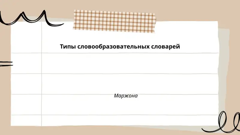Типы словообразовательных словарей