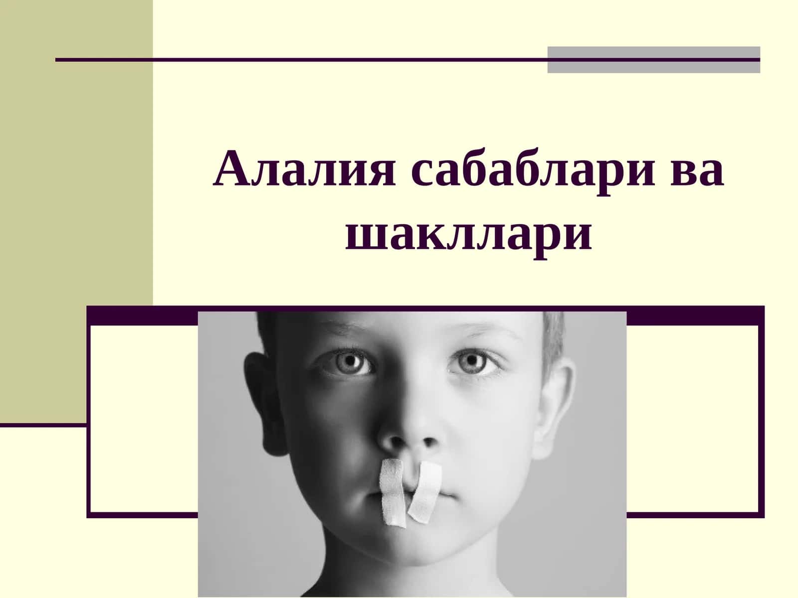 Логопедия