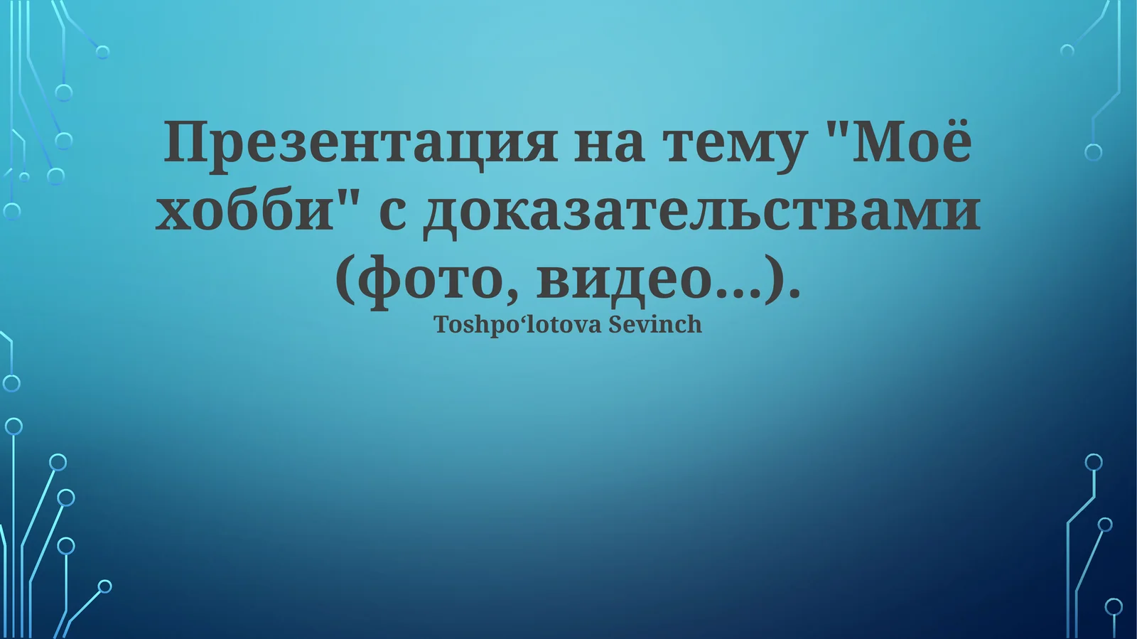 Презентация на тему "Моё хобби" с доказательствами (фото, видео)
