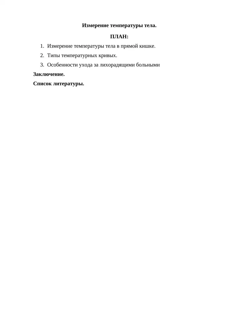 Измерение температуры тела