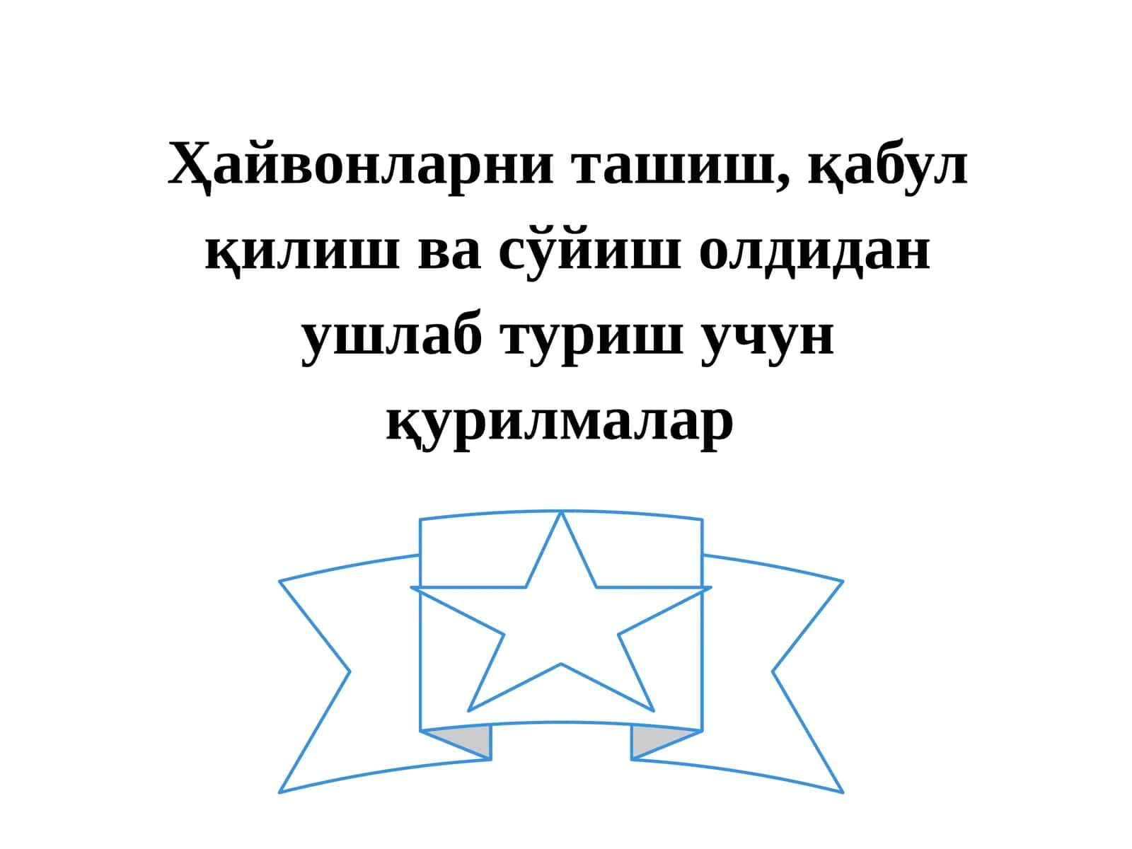 Ҳайвонларни ташиш, қабул қилиш ва сўйиш олдидан ушлаб туриш учун қурилмалар