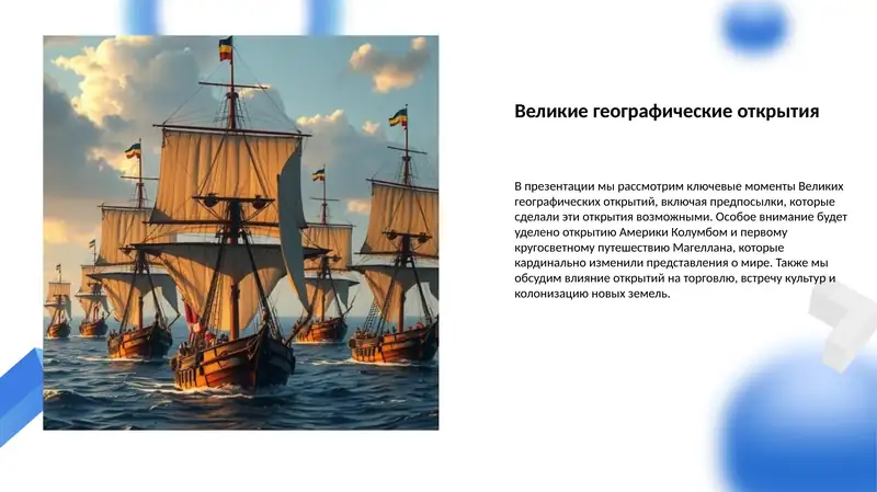 Великие географические открытия