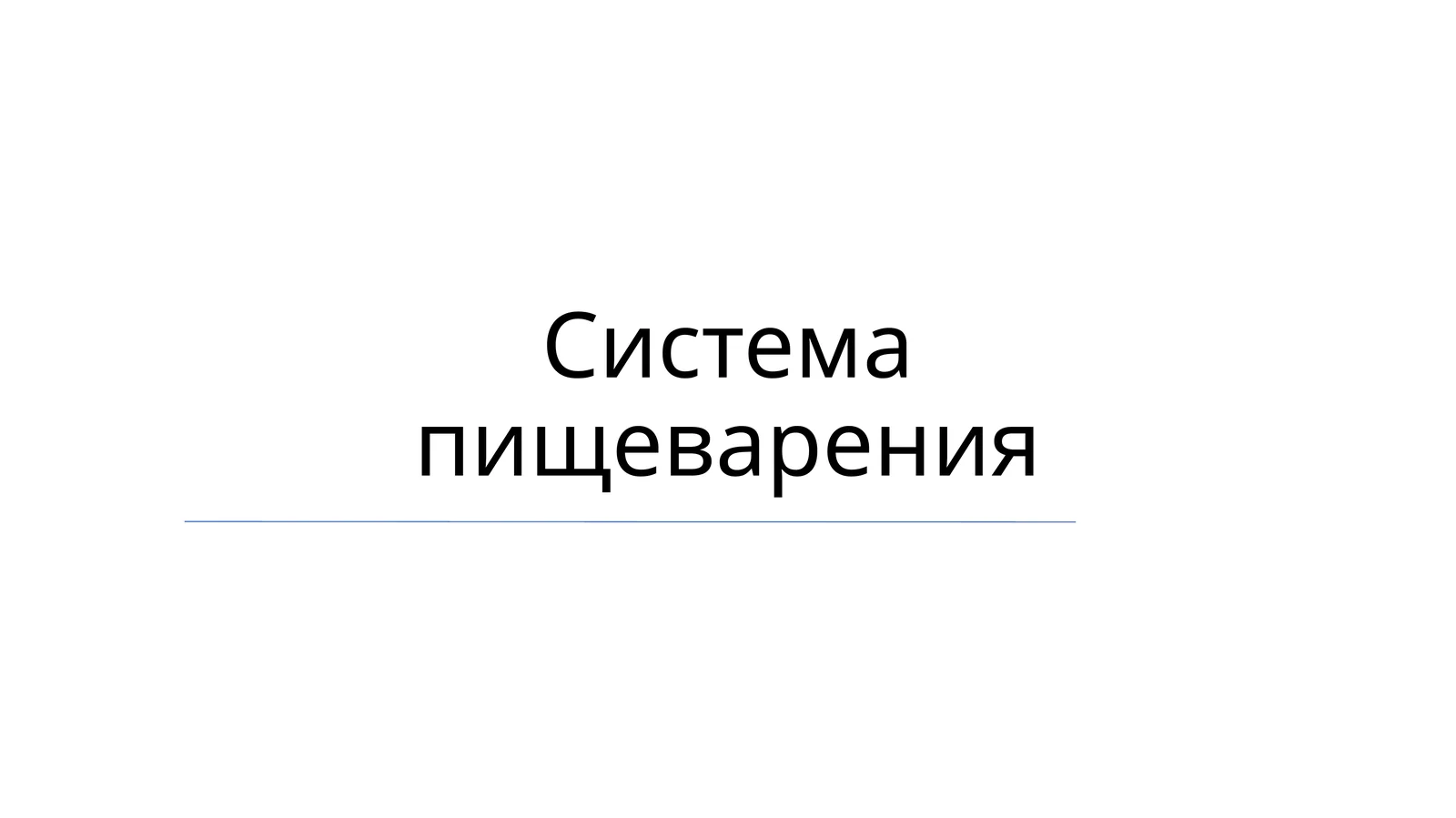 Система пищеварения