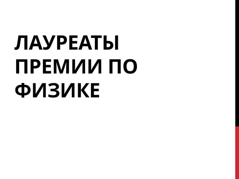 Лауреаты премии по физике – Презентация