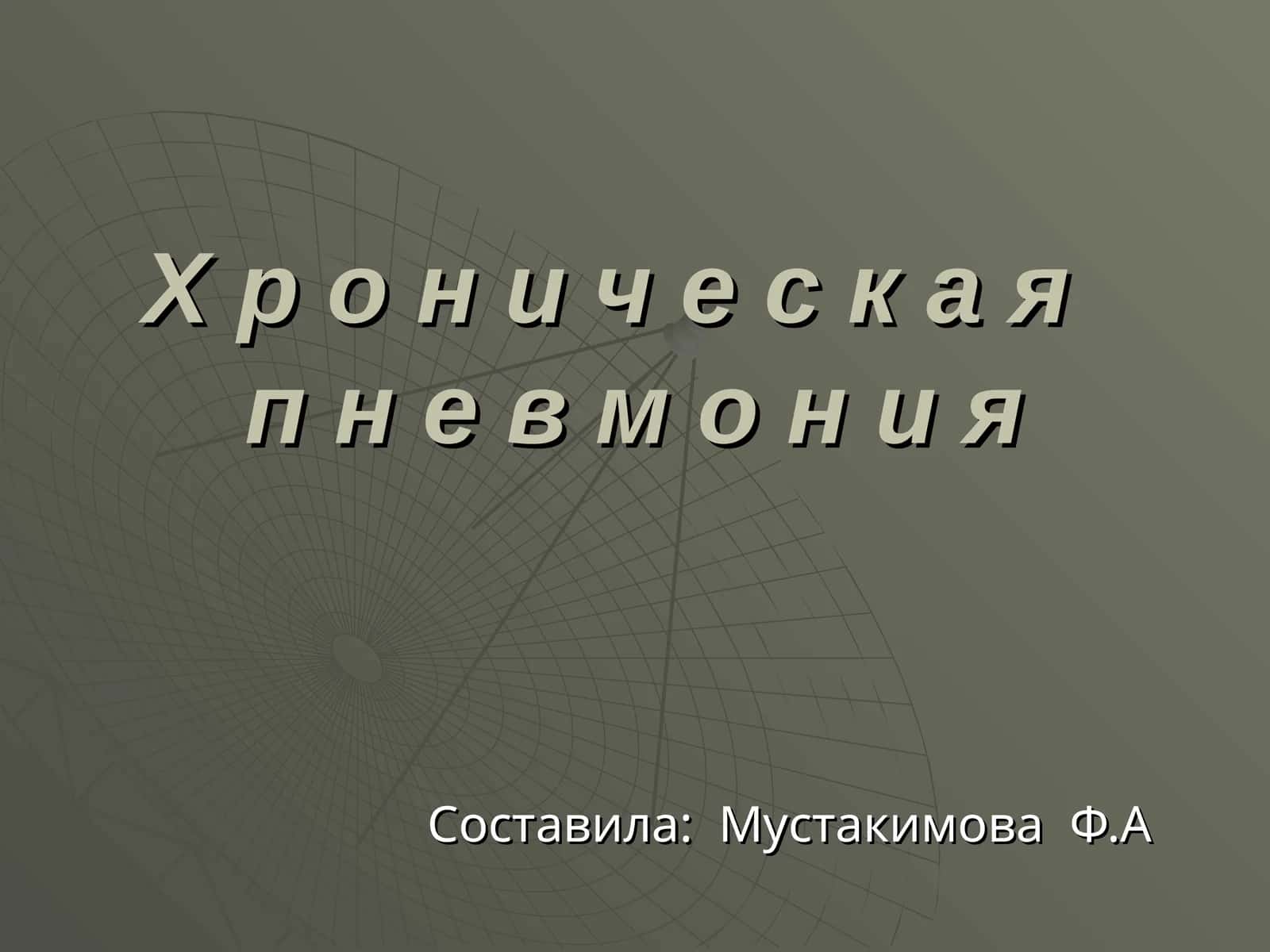 Хроническаяпневмония