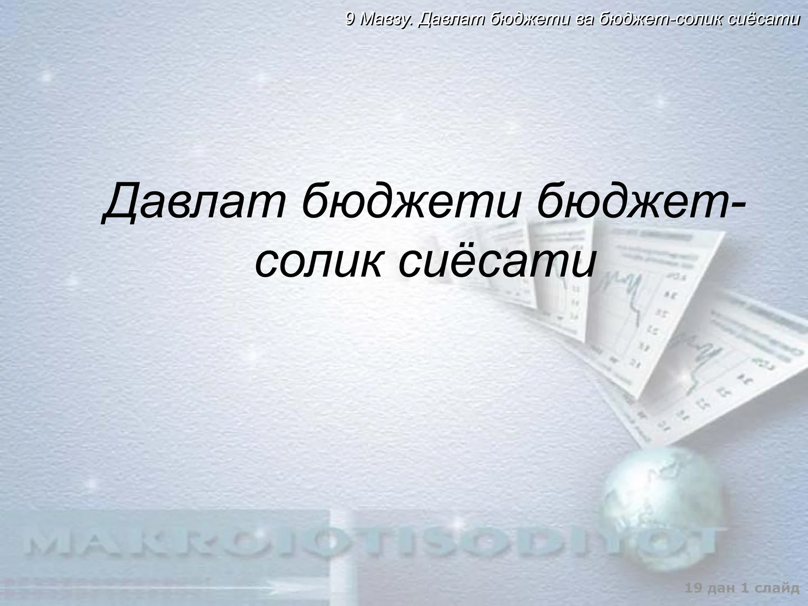 Давлат бюджети бюджет-солик сиёсати