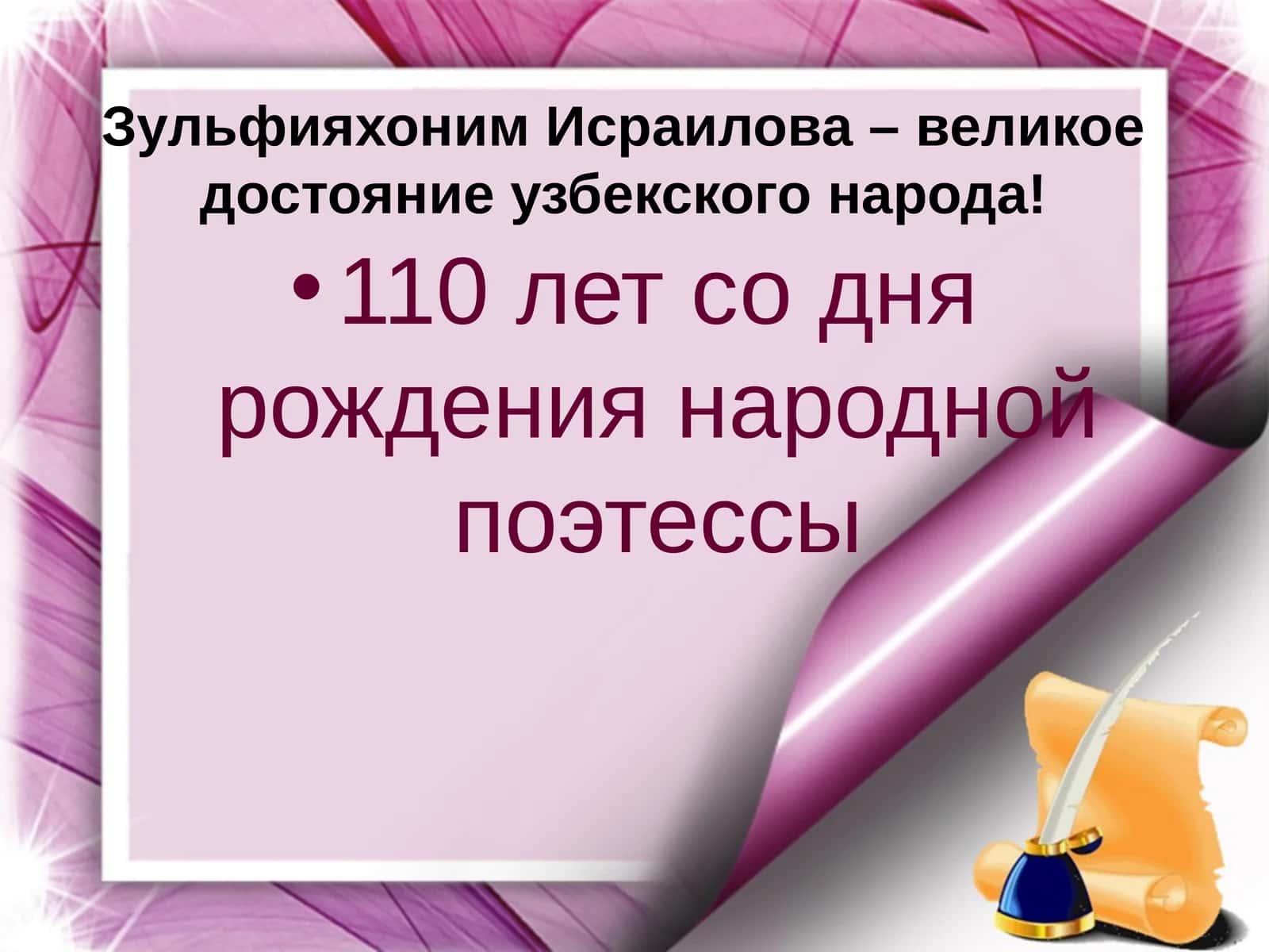 ЗульфияхонимИсраилова – великое достояние узбекского народа! 110 лет со дня рождения народной поэтессы