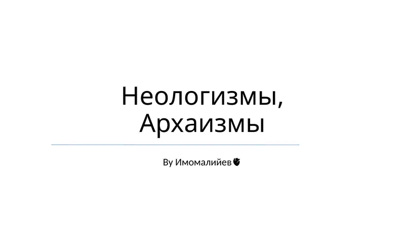 Neologizmlar va arxaizmlar: umumiy ko'rinish