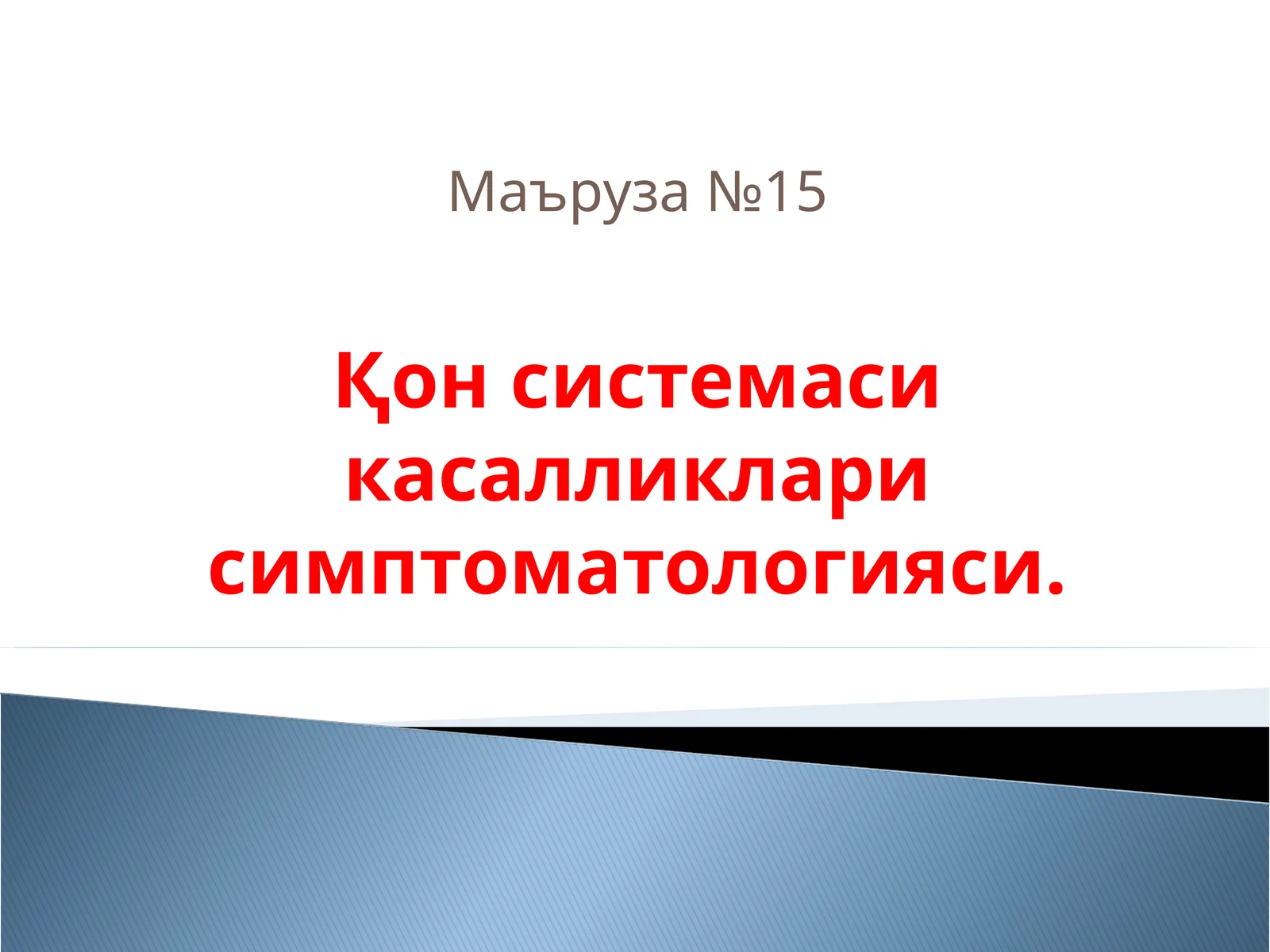 Қон яратиш системасиорганларининг касалликлари ва симптомлари