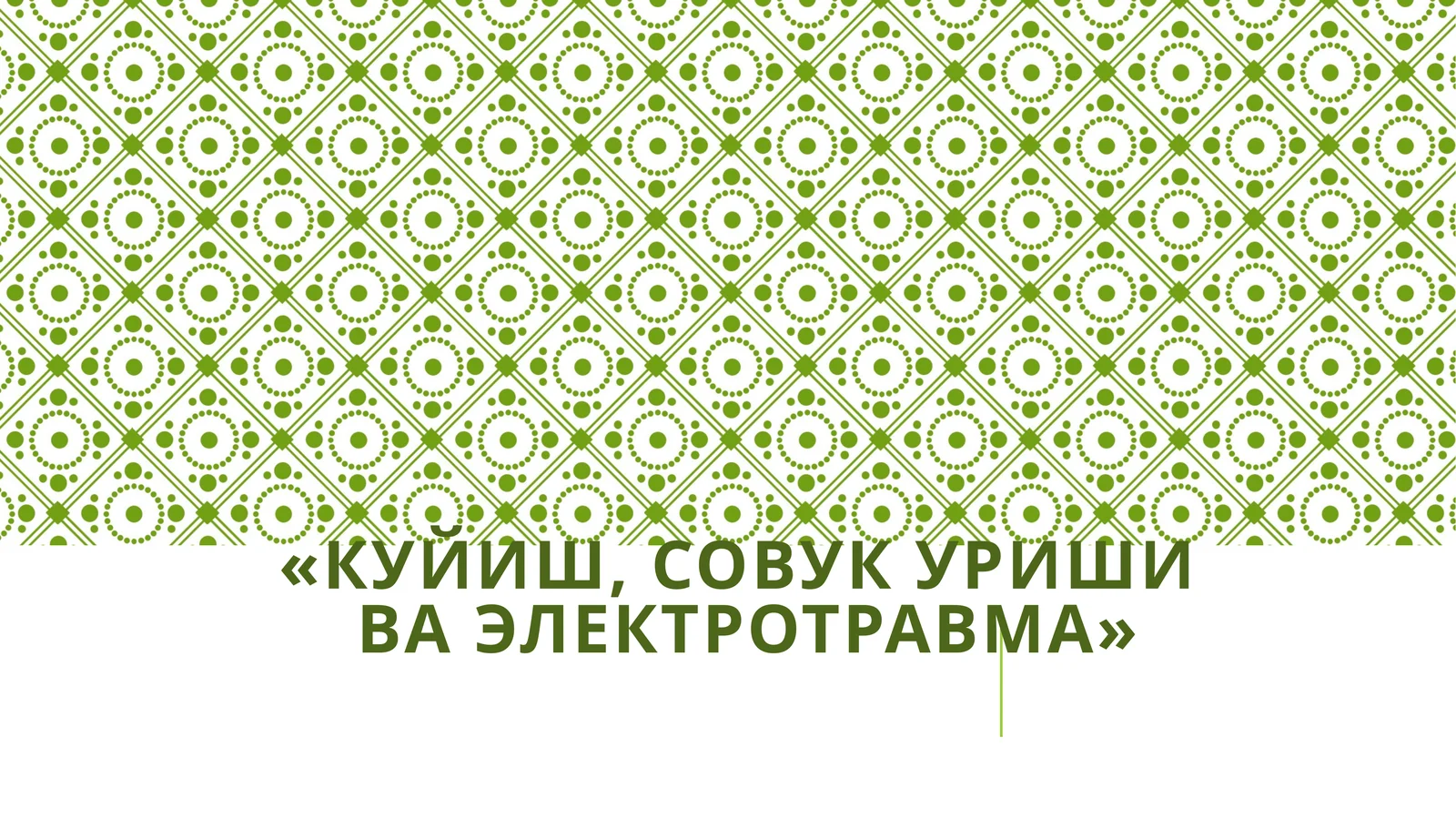 Куйиш, совукуриши ва электротравма