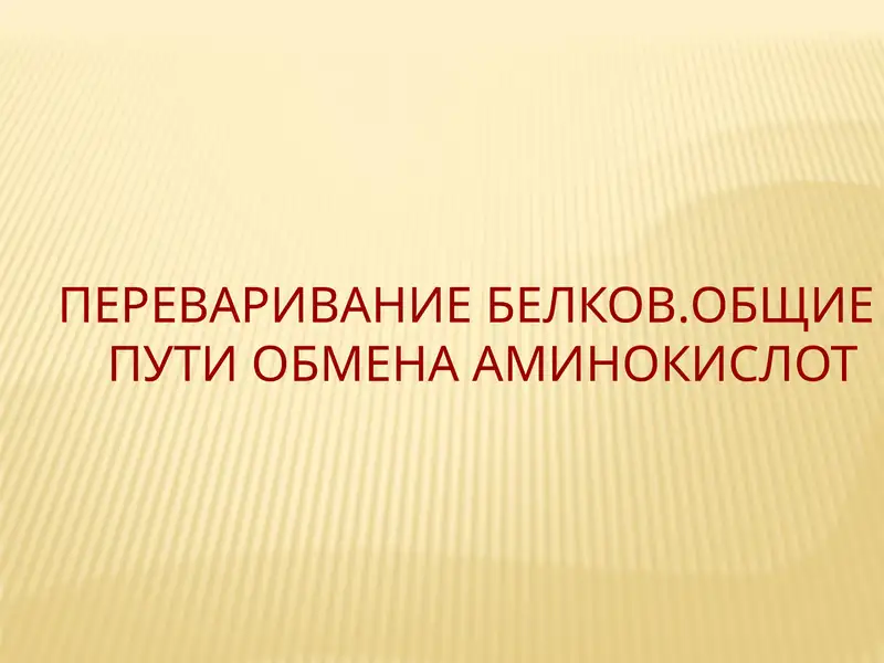 Переваривание белков. Общие пути обмена аминокислот