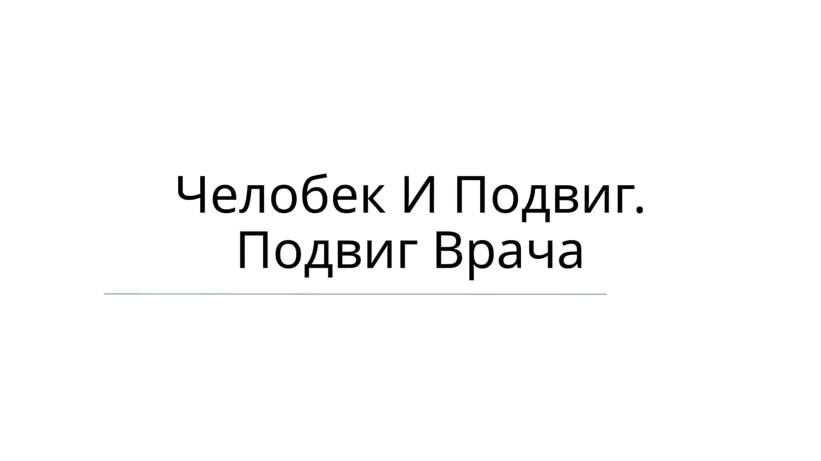 Человек И Подвиг. Подвиг Врача
