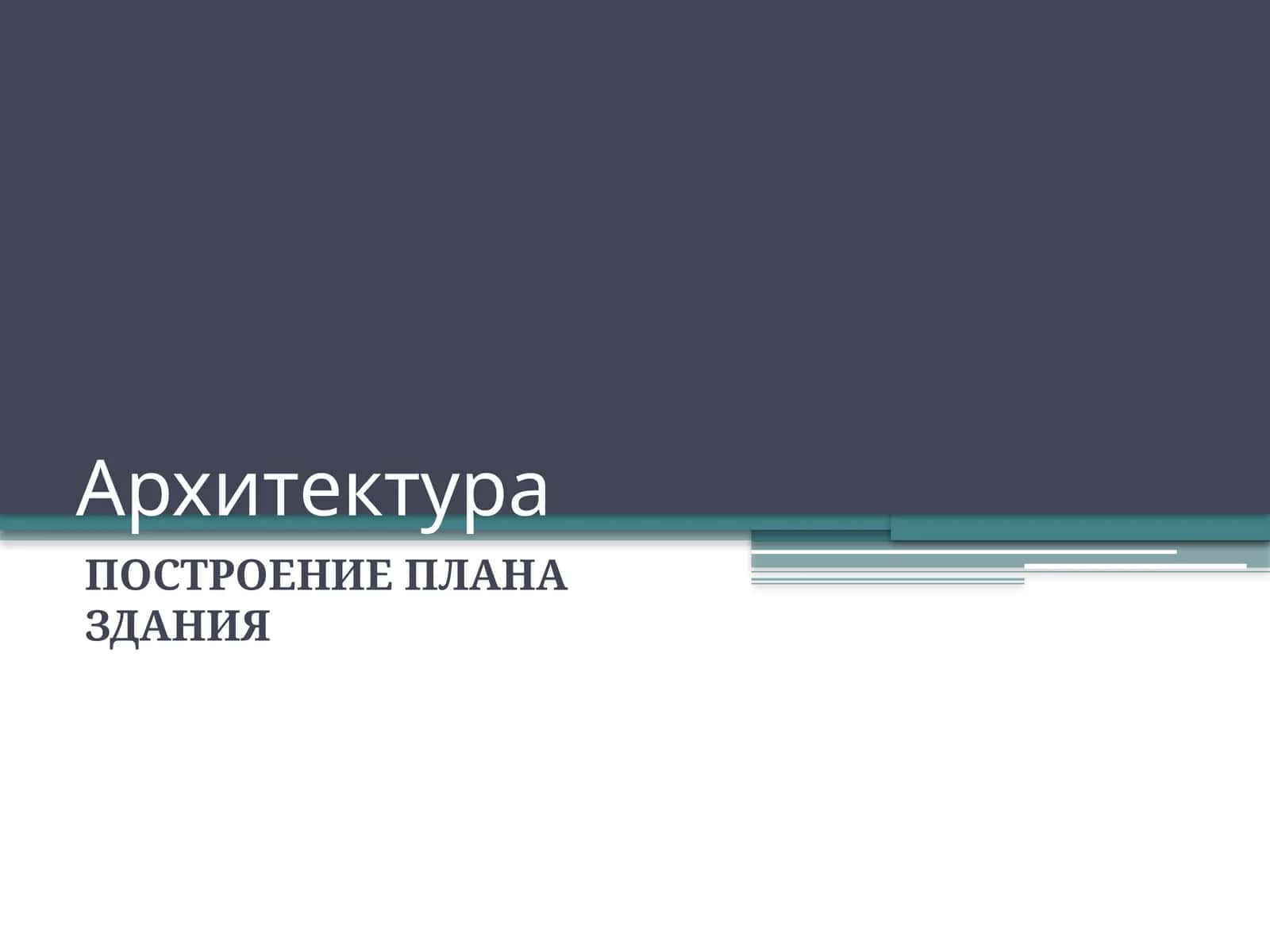 ПОСТРОЕНИЕ ПЛАНА ЗДАНИЯ