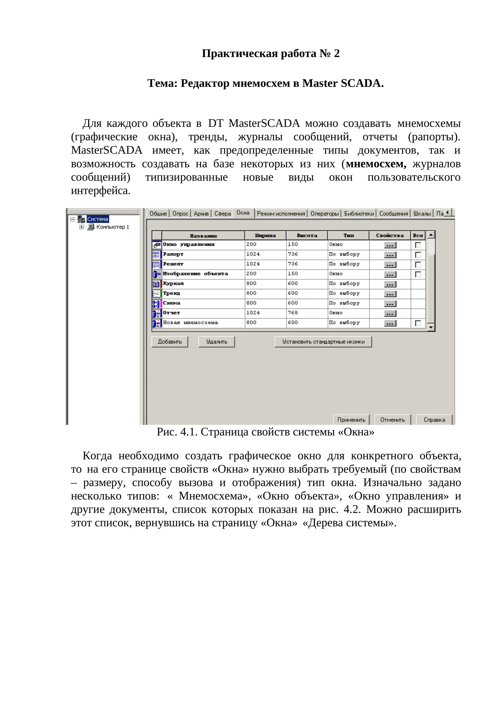 Редактор мнемосхем в Master SCADA.