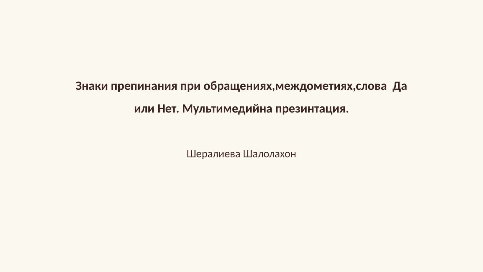 Знаки препинания при обращениях,междометиях,слова Да или Нет. Мультимедийна презинтация