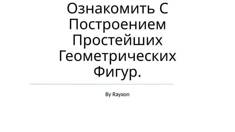 Определение и свойства геометрических фигур