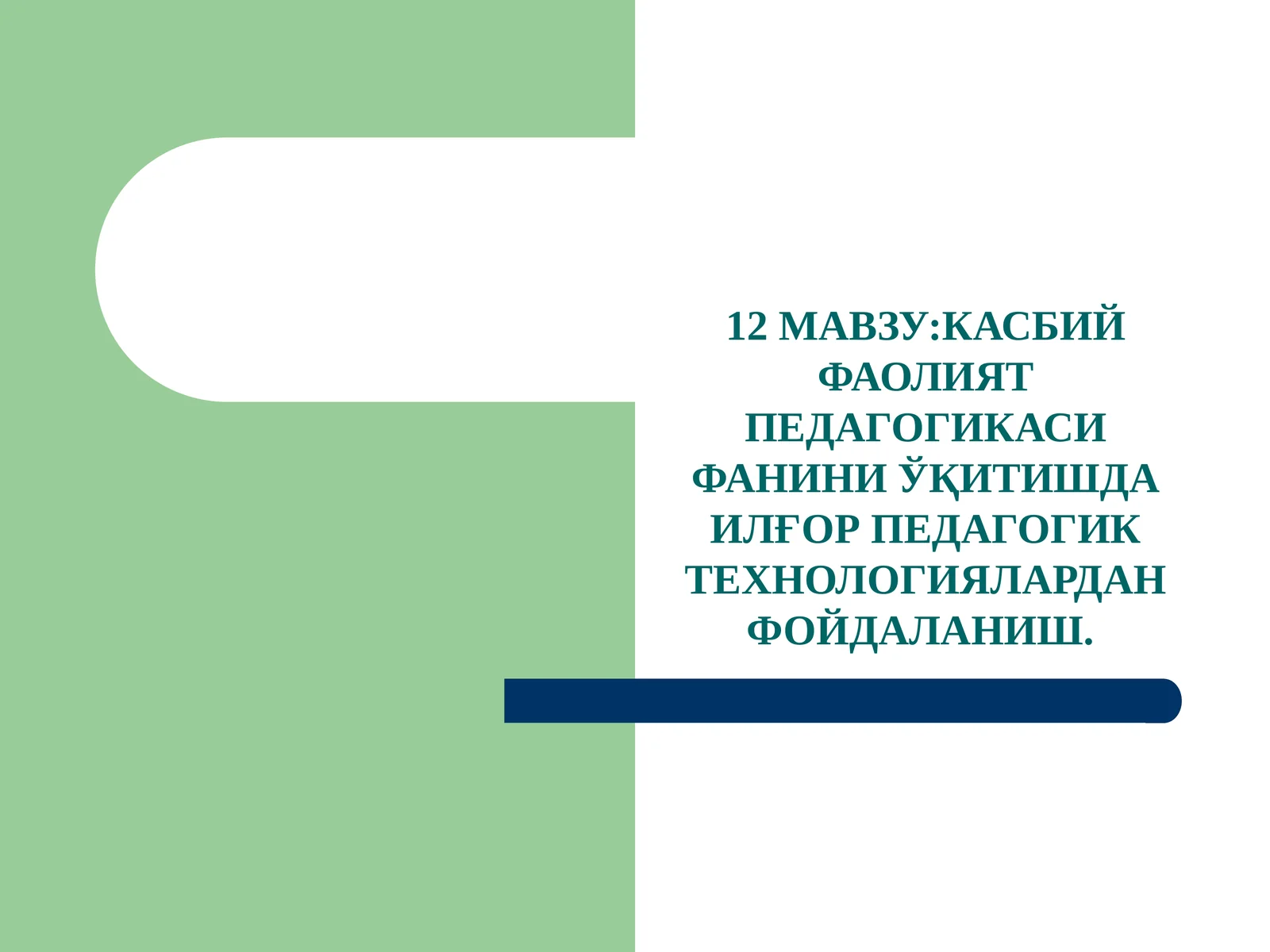 КАСБИЙ ФАОЛИЯТ ПЕДАГОГИКАСИ ФАНИНИ ЎҚИТИШДА ИЛҒОР ПЕДАГОГИК ТЕХНОЛОГИЯЛАРДАН ФОЙДАЛАНИШ