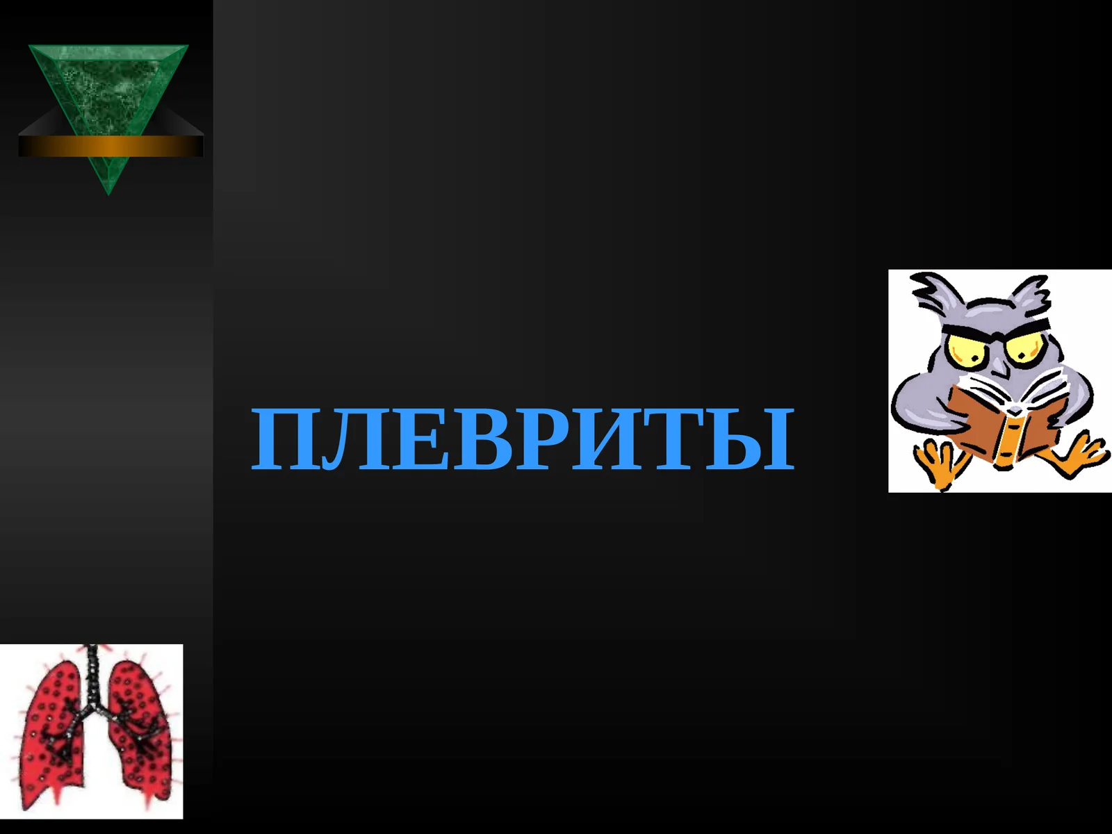 Плевриты Классификация