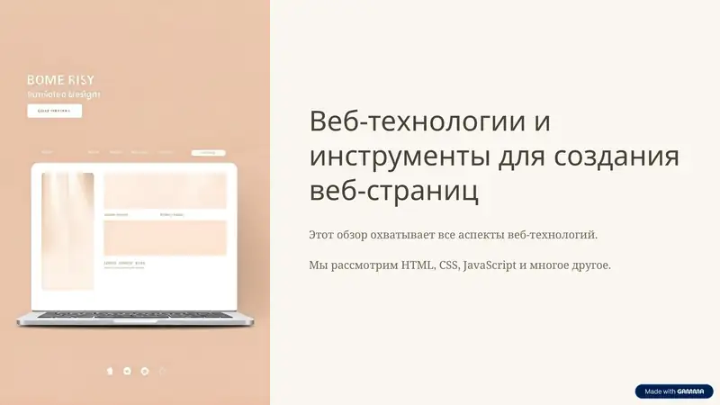 Веб-технологии и инструменты для создания веб-страниц