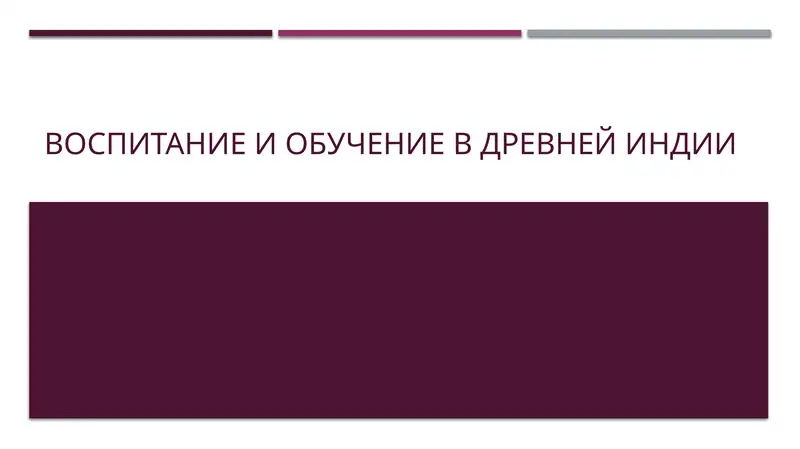 Воспитание и обучение в Древней Индии
