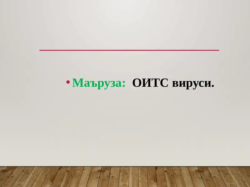 ОИТС вируси.