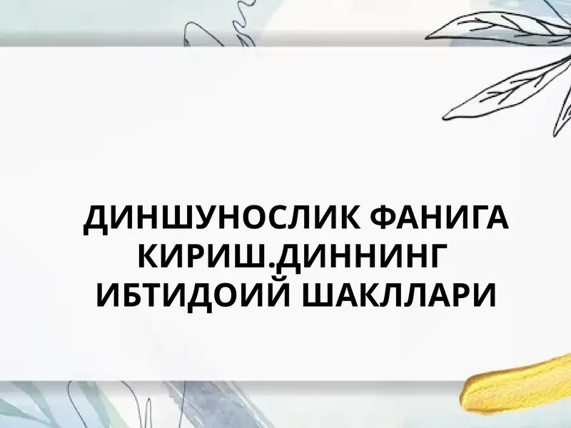 ДИНШУНОСЛИК ФАНИГА КИРИШ.ДИННИНГ  ИБТИДОИЙ ШАКЛЛАРИ