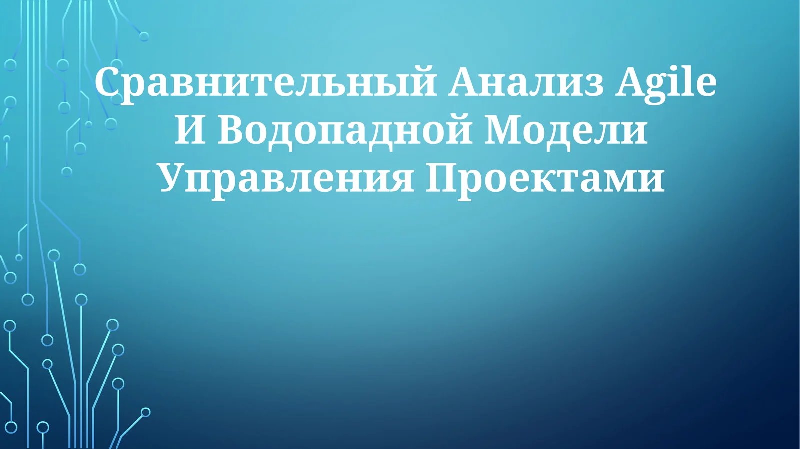Сравнительный Анализ Agile И Водопадной МоделиУправленияПроектами