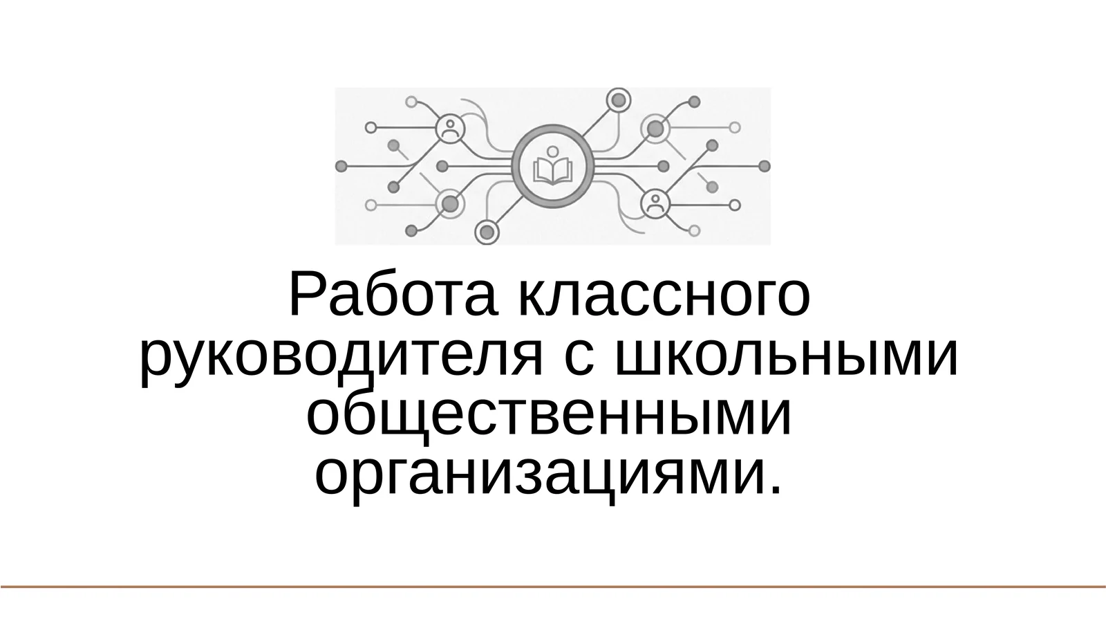 Работа классного руководителя с школьными общественными организациями