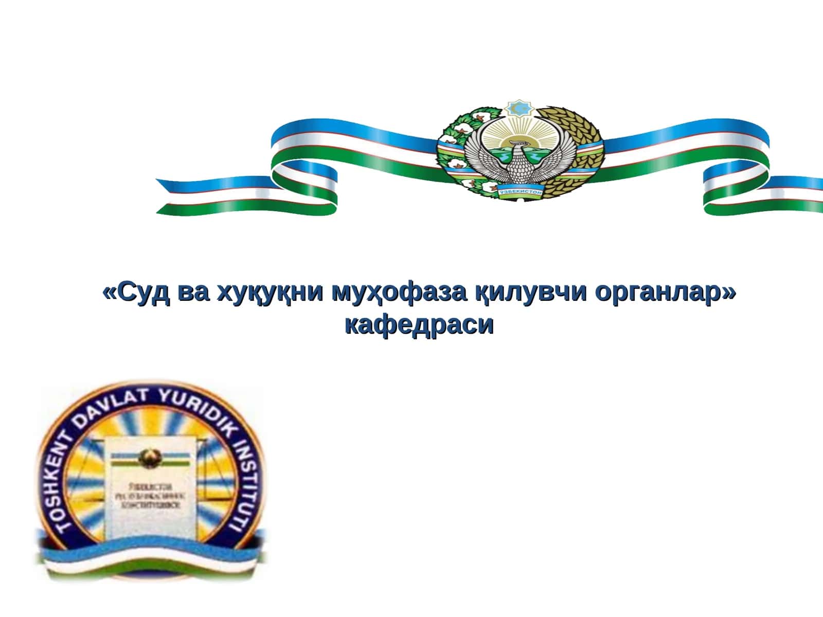Суд ва хуқуқни муҳофаза қилувчи органлар кафедраси