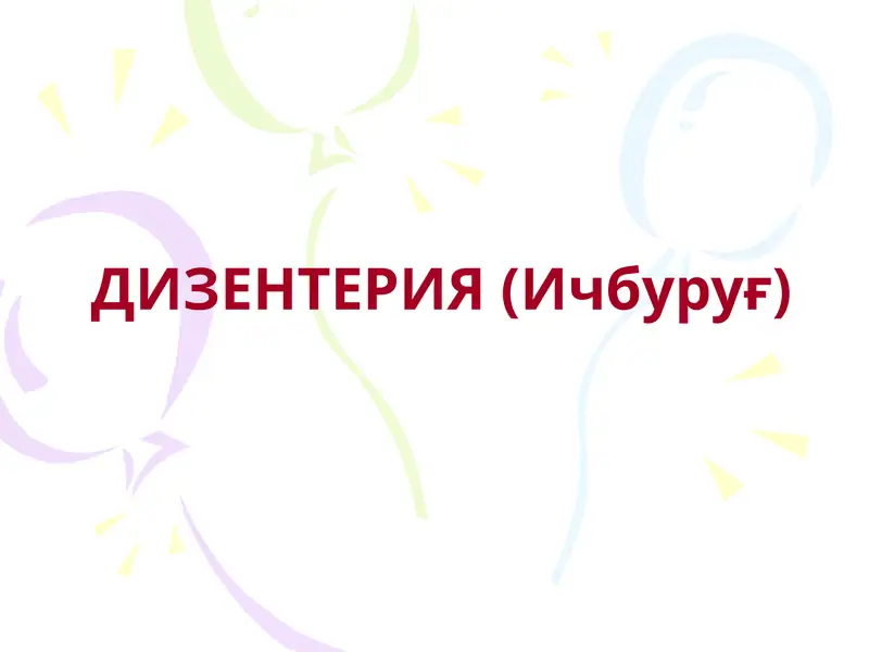 ДИЗЕНТЕРИЯ (Ичбуруғ)