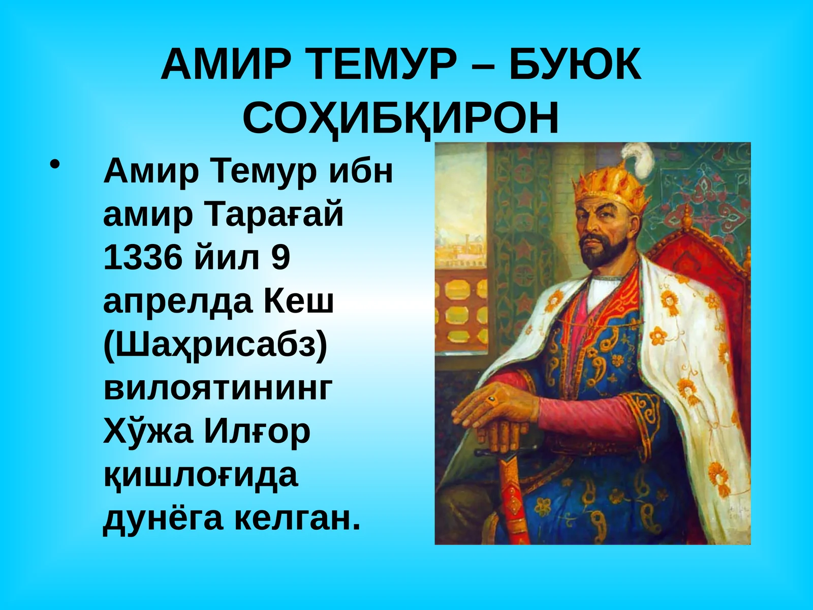 АМИР ТЕМУР – БУЮК СОҲИБҚИРОН