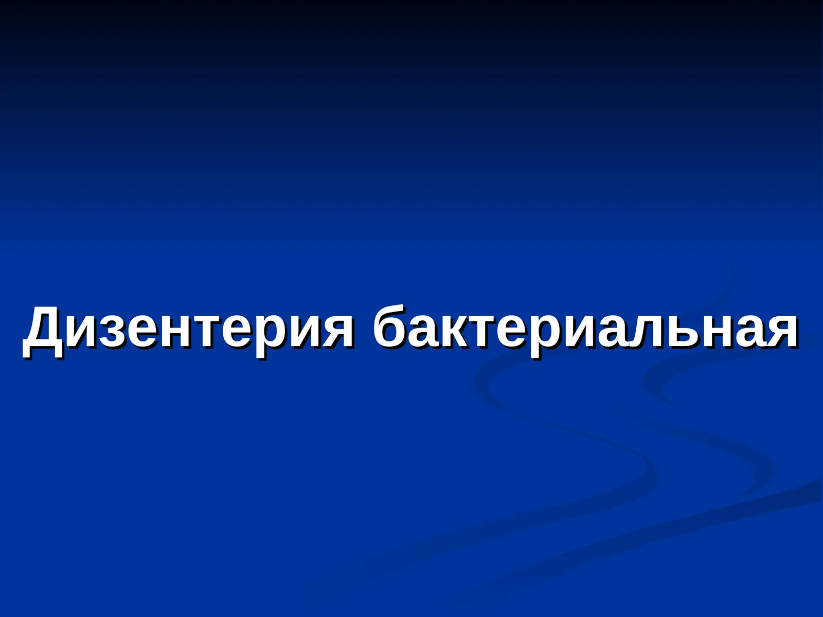 Дизентерия бактериальная