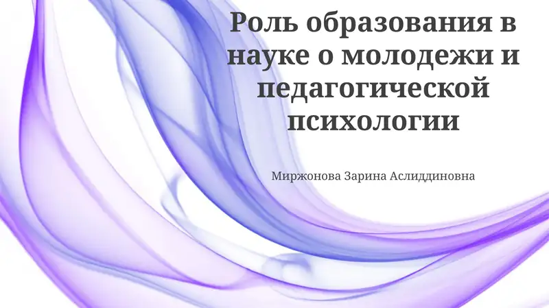 Роль образования в науке о молодежи и педагогической психологии