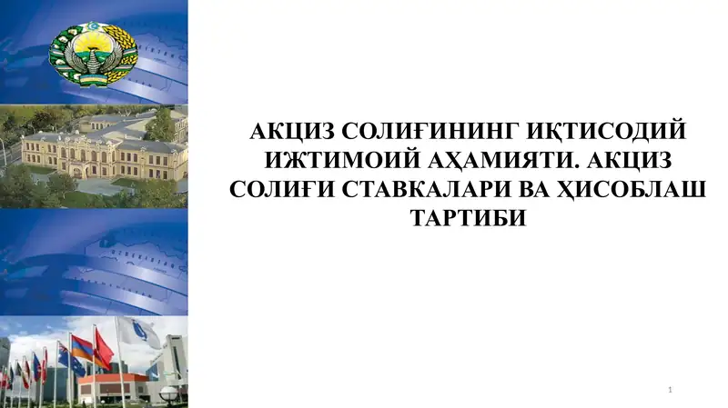 АКЦИЗ СОЛИҒИНИНГ ИҚТИСОДИЙ ИЖТИМОИЙ АҲАМИЯТИ. АКЦИЗ СОЛИҒИ СТАВКАЛАРИ ВА ҲИСОБЛАШ ТАРТИБИ.pptx