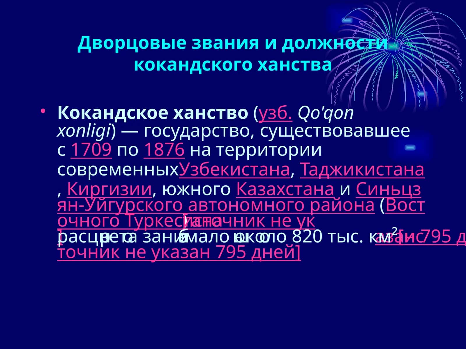 Дворцовые звания и должности кокандского ханства