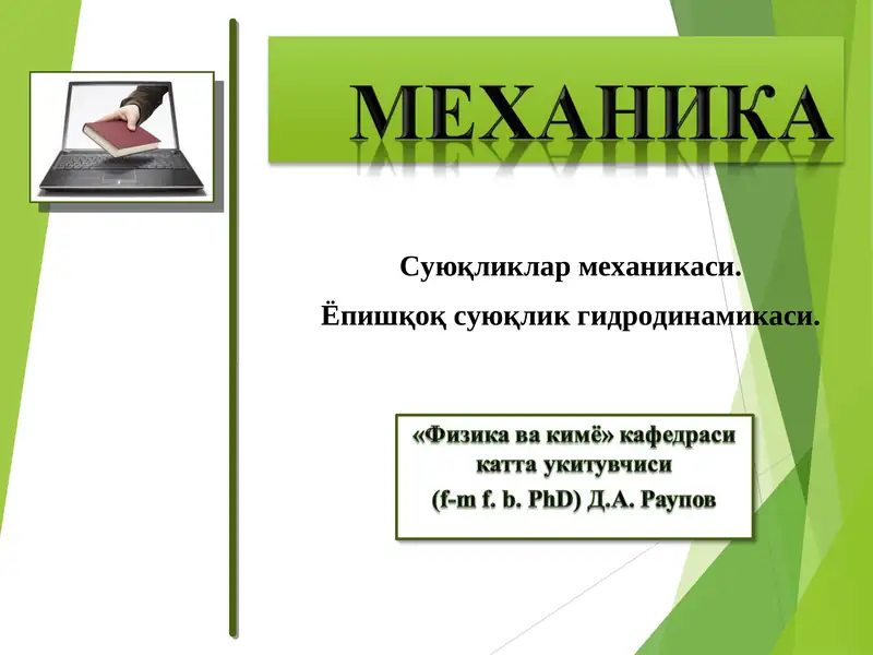 Суюқликлар механикаси