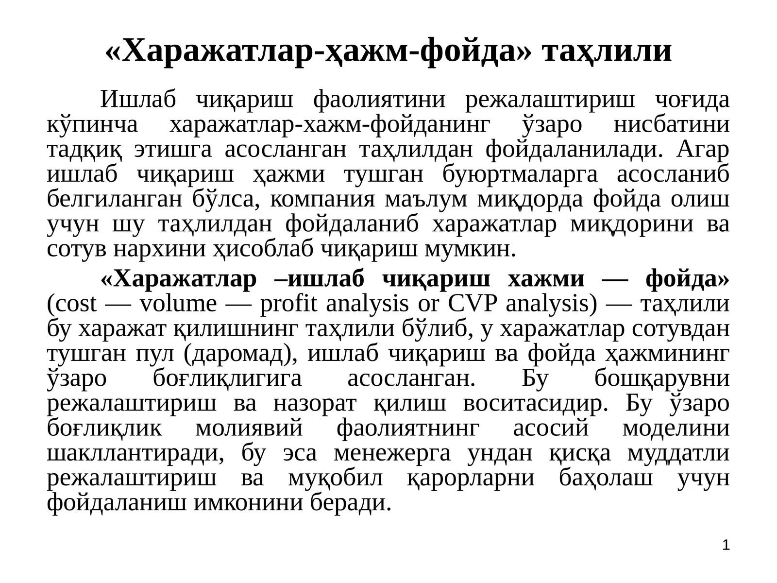 «Харажатлар-ҳажм-фойда» таҳлили