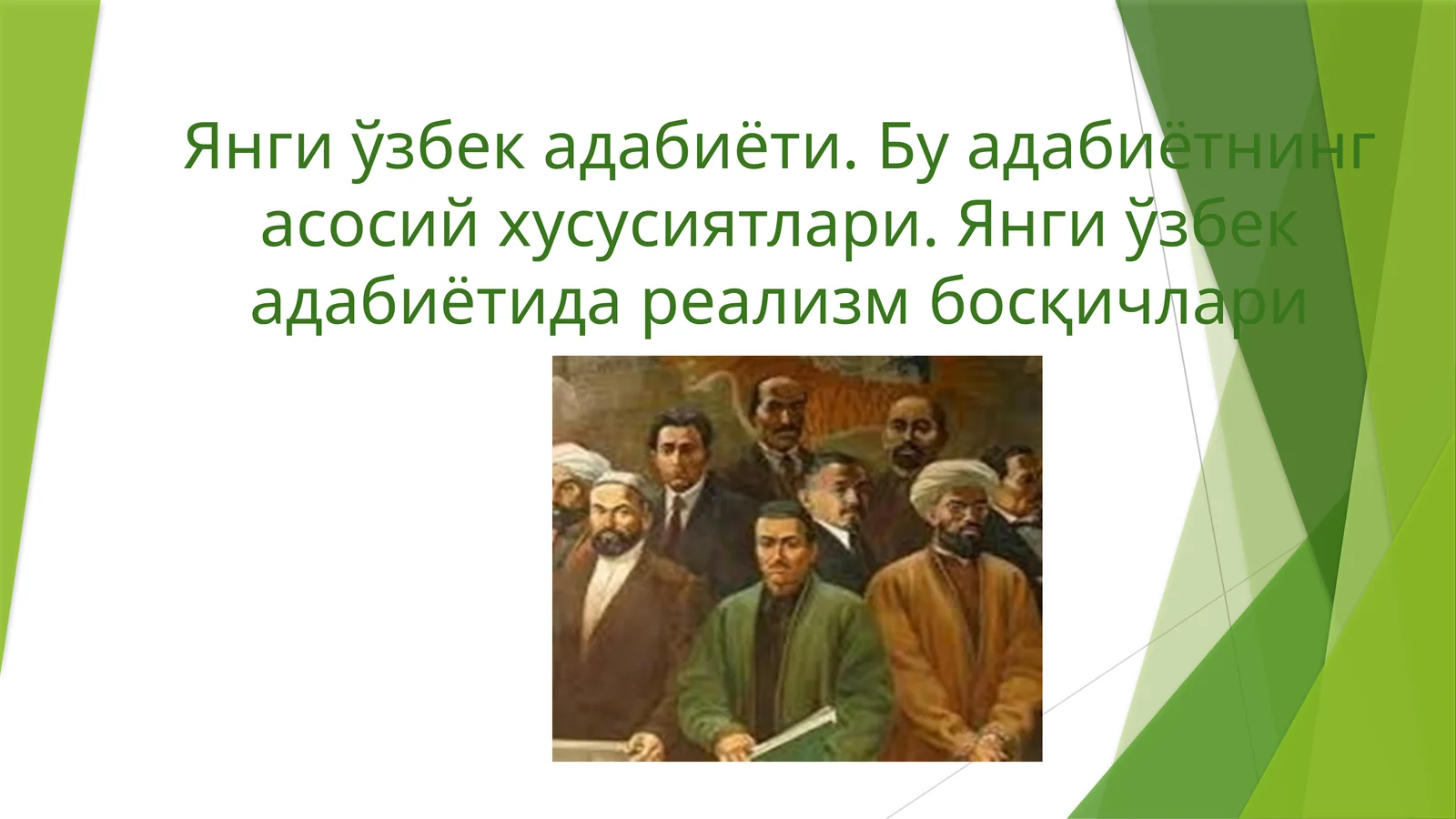 Янги ўзбек адабиёти. Бу адабиётнинг асосий хусусиятлари. Янги ўзбек адабиётида реализм босқичлари