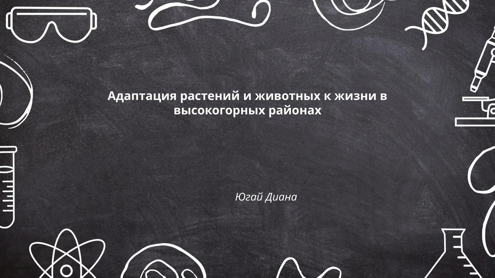 Адаптация растений и животных к жизни в высокогорных районах