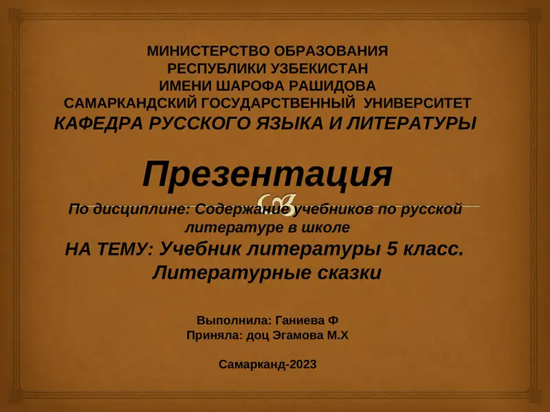 Презентация по учебнику литературы