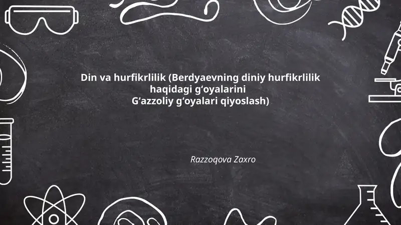 Din va hurfikrlilik (Berdyaevning diniy hurfikrlilik haqidagi gʻoyalarini Gʻazzoliy gʻoyalari qiyoslash)