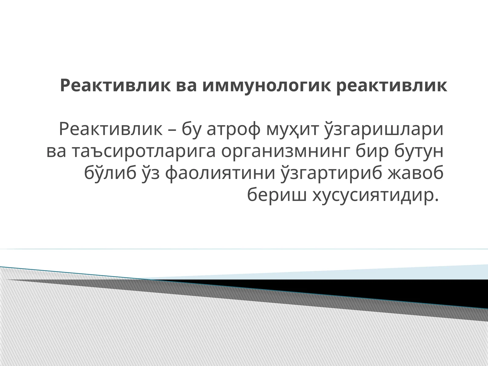Реактивлик