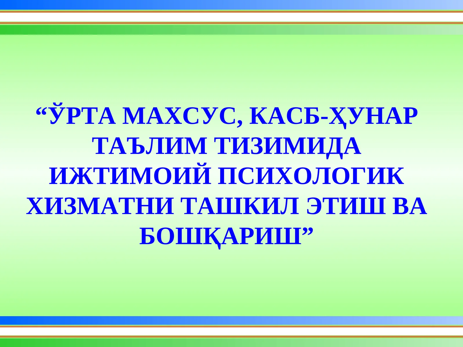ЎРТА МАХСУС, КАСБ-ҲУНАР ТАЪЛИМ ТИЗИМИДА ИЖТИМОИЙ ПСИХОЛОГИК ХИЗМАТНИ ТАШКИЛ ЭТИШ ВА БОШҚАРИШ