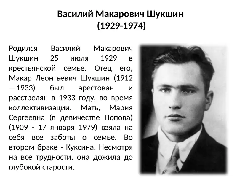 Василий Макарович Шукшин