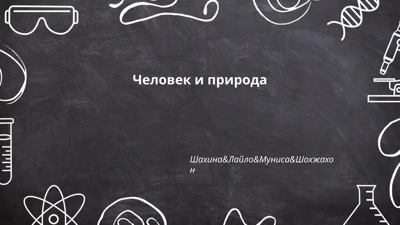 Человек и природа