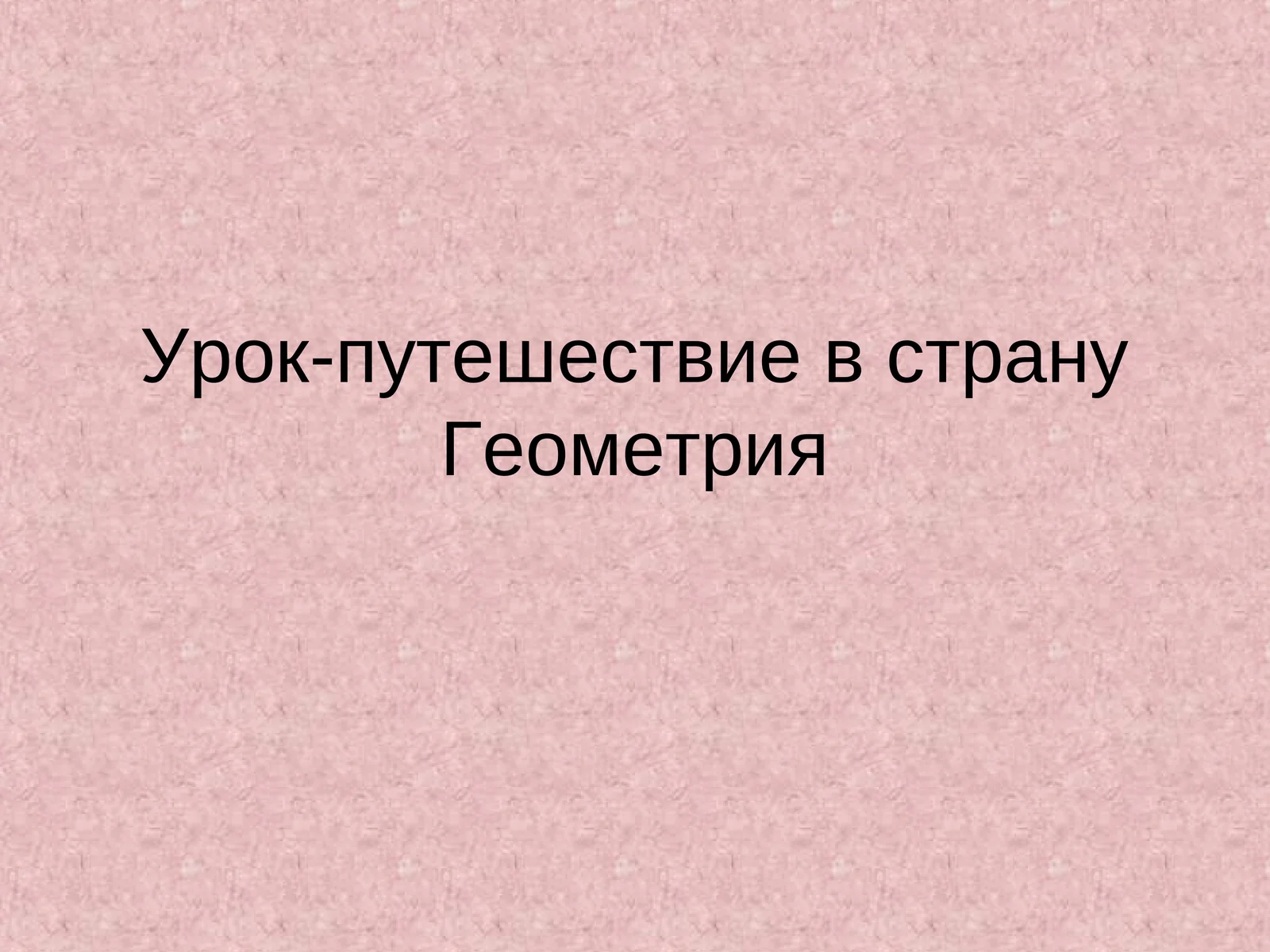 Урок-путешествие в страну Геометрия