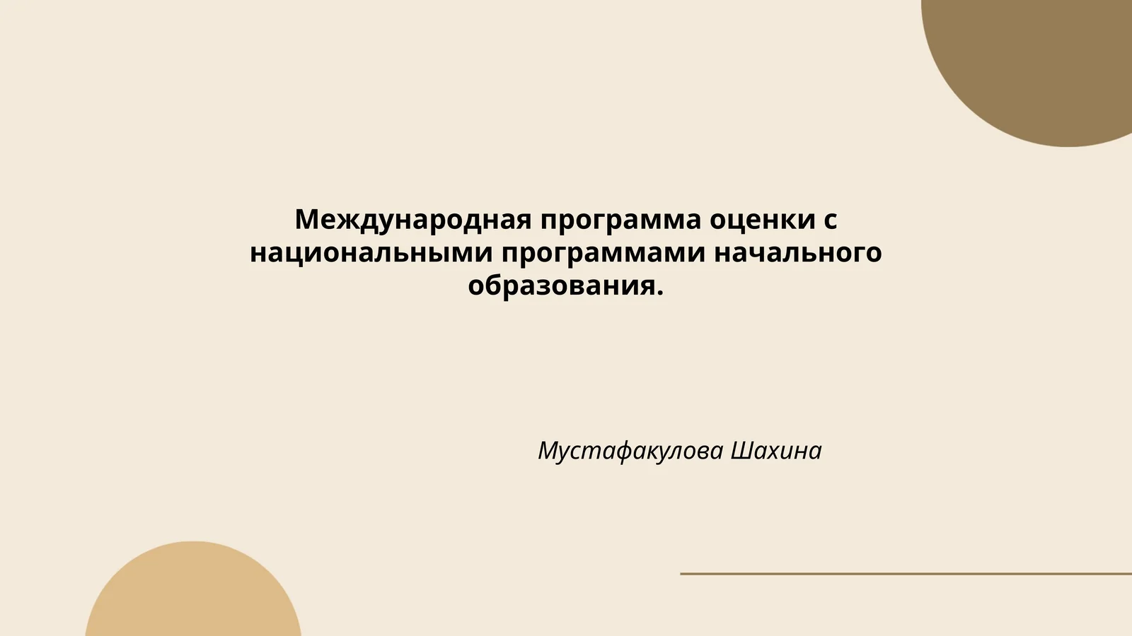 Международная программа оценки с национальными программами начального образования